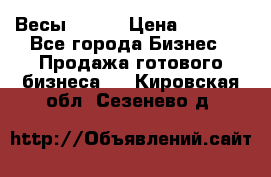 Весы  AKAI › Цена ­ 1 000 - Все города Бизнес » Продажа готового бизнеса   . Кировская обл.,Сезенево д.